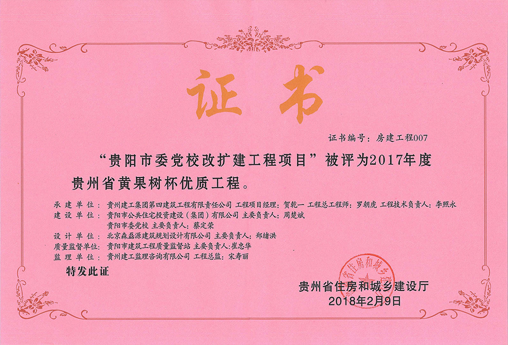 2017年度貴州省黃果樹杯優(yōu)質(zhì)工程-貴陽市委黨校改擴建工程